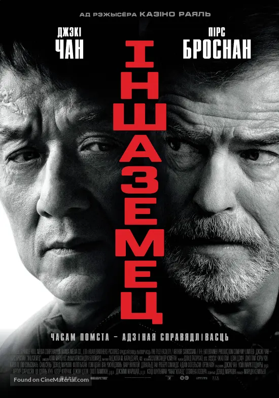 The Foreigner - Belorussian Movie Poster