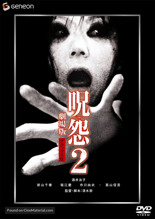 Ju-on: The Grudge 2 - Japanese DVD movie cover