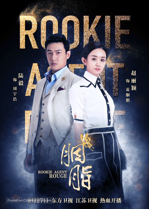 &quot;Rookie agent rouge&quot; - Chinese Movie Poster