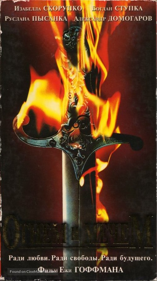 Ogniem i mieczem - Ukrainian VHS movie cover