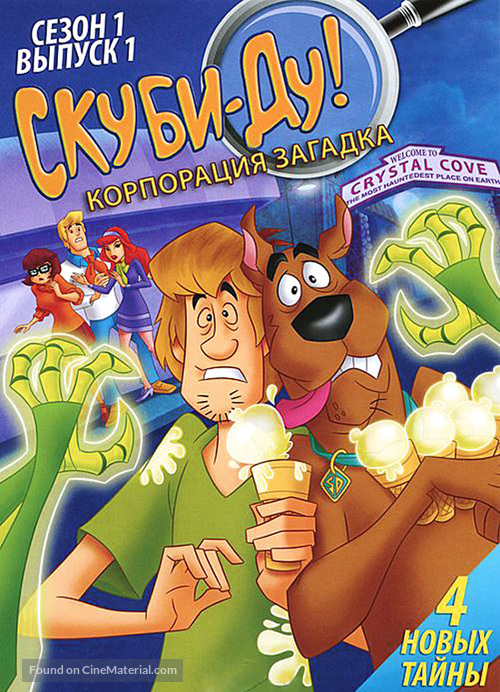 &quot;Scooby-Doo! Mystery Incorporated&quot; - Russian DVD movie cover