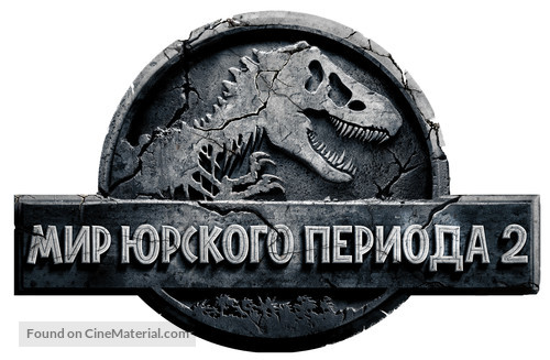 Jurassic World: Fallen Kingdom - Russian Logo