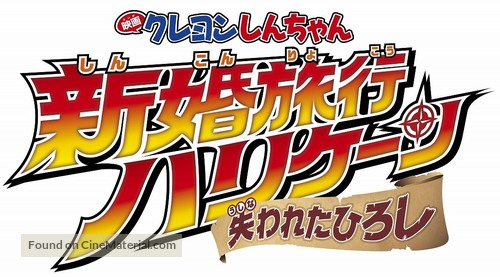 Crayon Shin-chan: Honeymoon Hurricane - The Lost Hiroshi - Japanese Logo