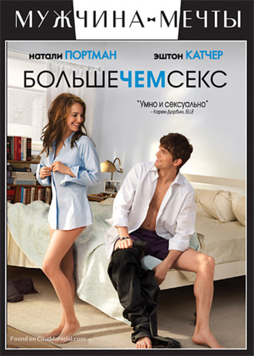 No Strings Attached - Russian DVD movie cover