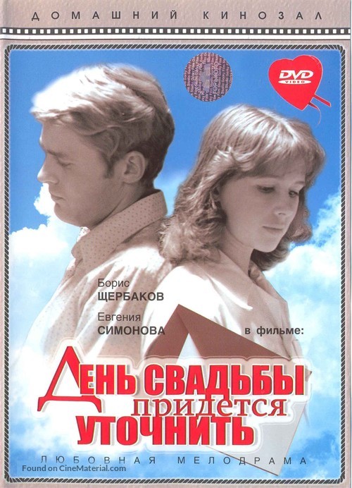 Den svadby pridyotsya utochnit - Russian DVD movie cover