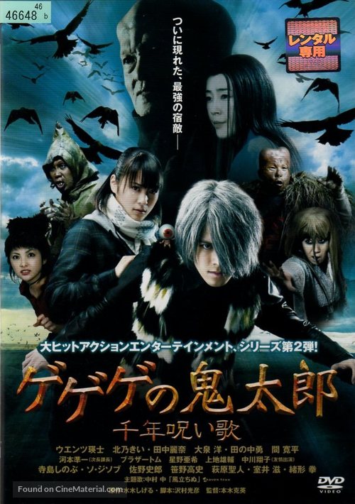 Gegege no Kitar&ocirc;: Sennen noroi uta - Japanese Movie Cover