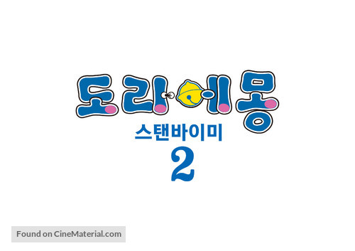 Stand by Me Doraemon 2 - South Korean Logo