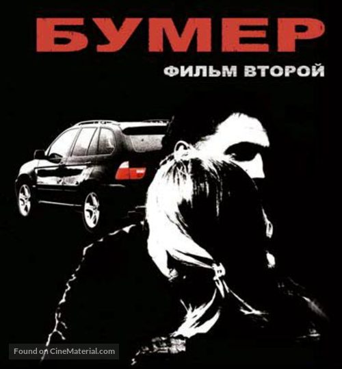 Bumer: Film vtoroy - Russian Movie Poster