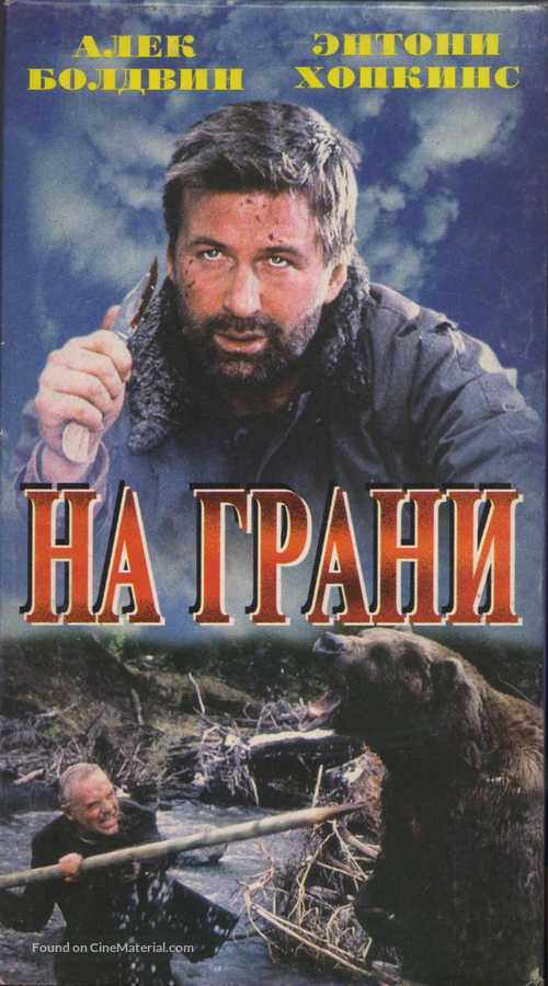 The Edge - Russian Movie Cover