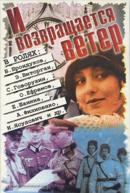 I vozvrashchaetsya veter... - Russian DVD movie cover