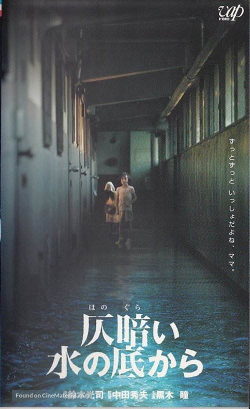 Honogurai mizu no soko kara - Japanese VHS movie cover