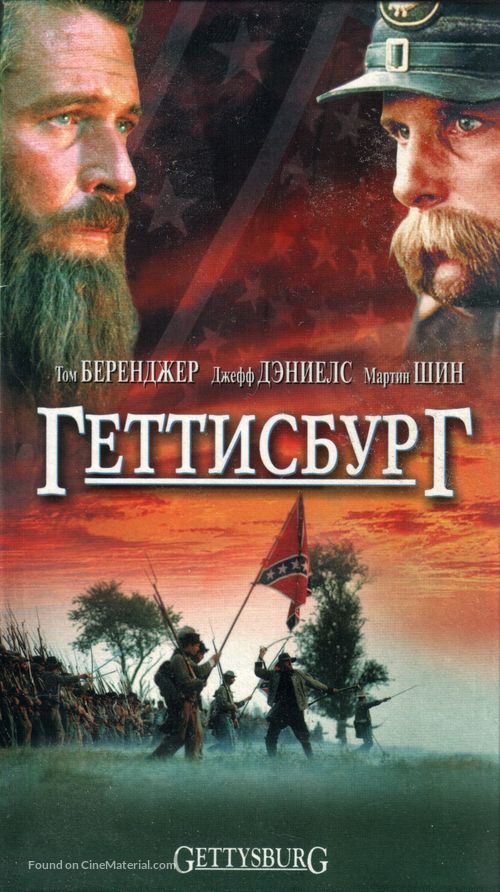 Gettysburg - Russian VHS movie cover