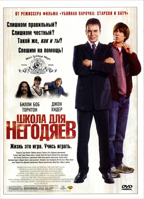 School for Scoundrels - Russian Movie Cover