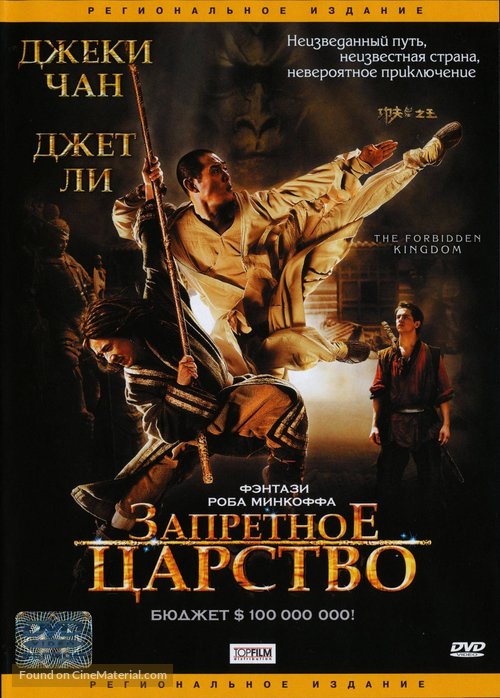 The Forbidden Kingdom - Russian DVD movie cover