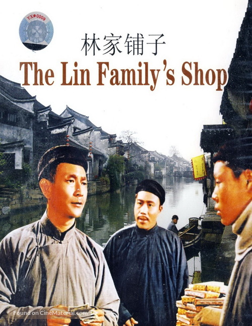 Lin jia pu zi - Chinese DVD movie cover