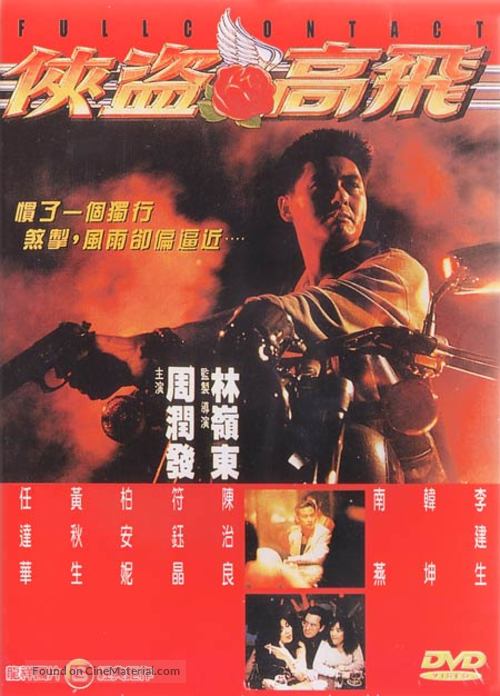 Xia dao Gao Fei - Hong Kong DVD movie cover