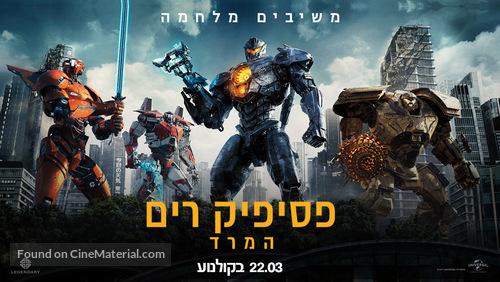 Pacific Rim: Uprising - Israeli Movie Poster