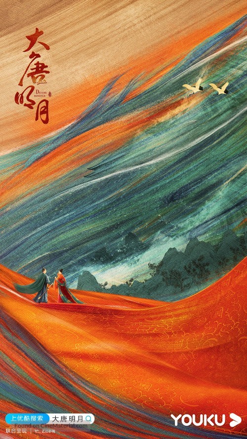 &quot;Da Tang Ming Yue&quot; - Chinese Movie Poster