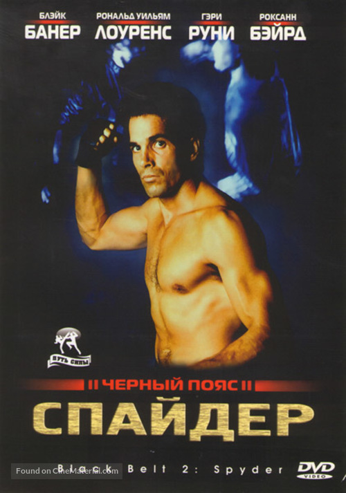 Blackbelt II - Russian DVD movie cover