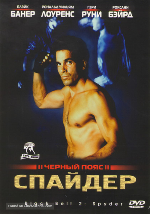 Blackbelt II - Russian DVD movie cover