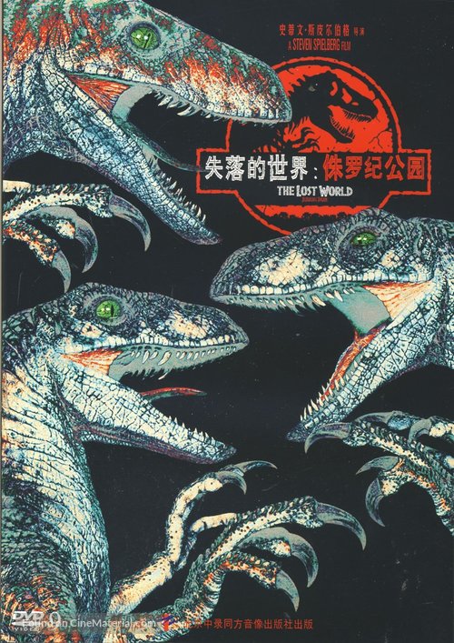 The Lost World: Jurassic Park - Chinese Movie Cover