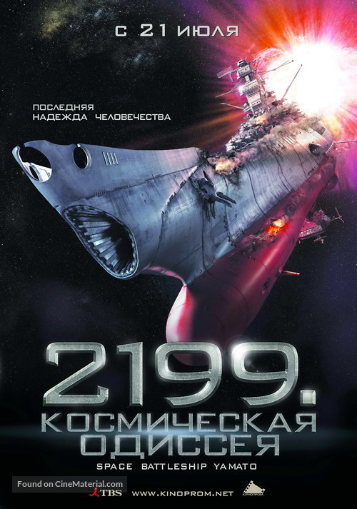 Uch&ucirc; senkan Yamato - Russian Movie Poster