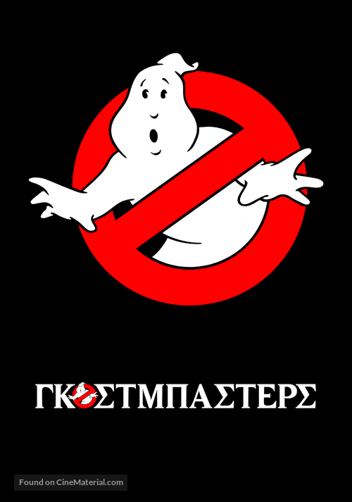 Ghostbusters - Greek Movie Poster