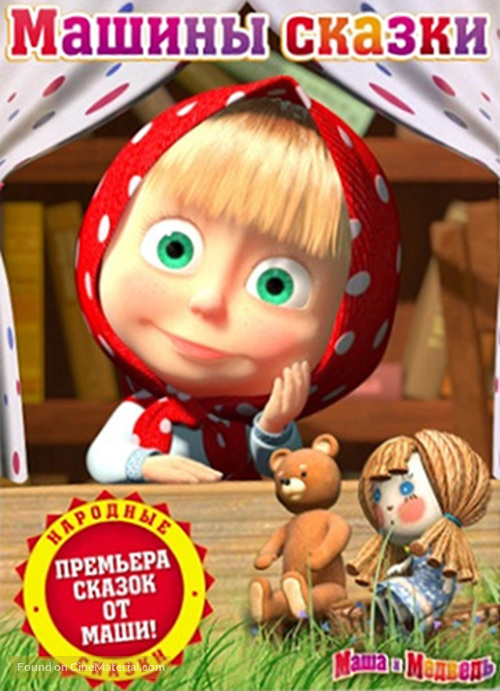 &quot;Masha and the Bear&quot; - Russian DVD movie cover