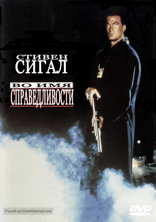 Out For Justice - Russian DVD movie cover