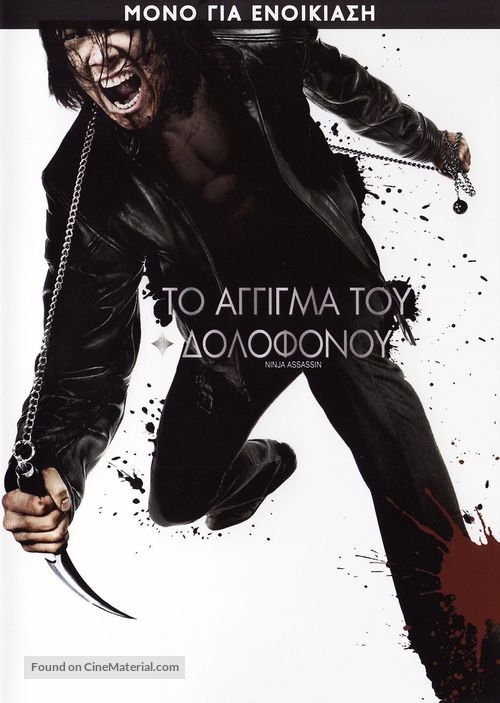Ninja Assassin - Greek Movie Cover