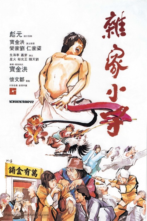 Za jia xiao zi - Hong Kong Movie Poster