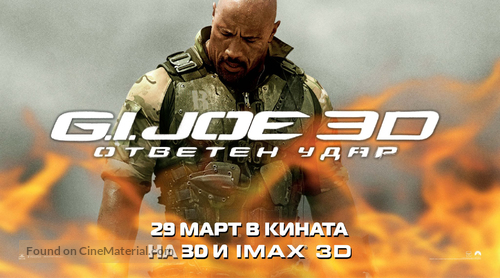 G.I. Joe: Retaliation - Bulgarian Movie Poster