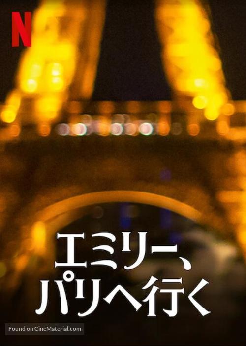 &quot;Emily in Paris&quot; - Japanese Video on demand movie cover