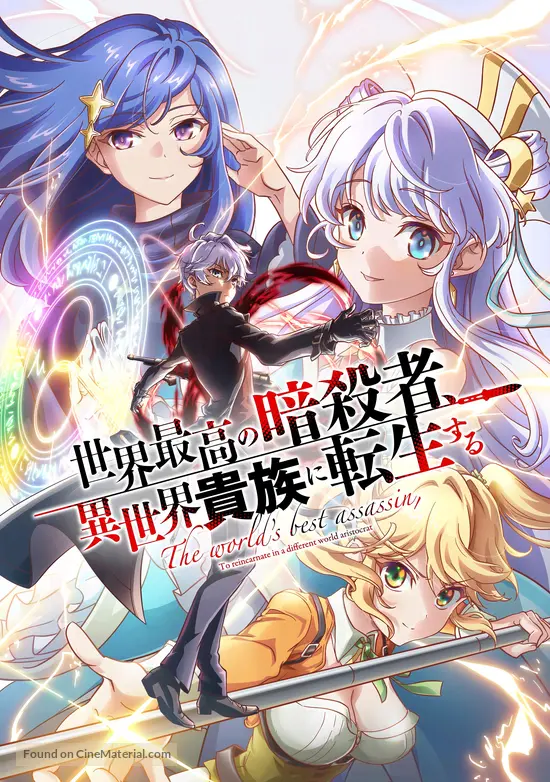 Sekai Saikou no Ansatsusha, Isekai Kizoku ni Tensei Suru (2021) Japanese  movie poster