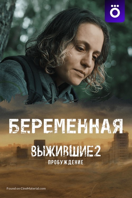 &quot;Vyzhivshie&quot; - Russian Video on demand movie cover