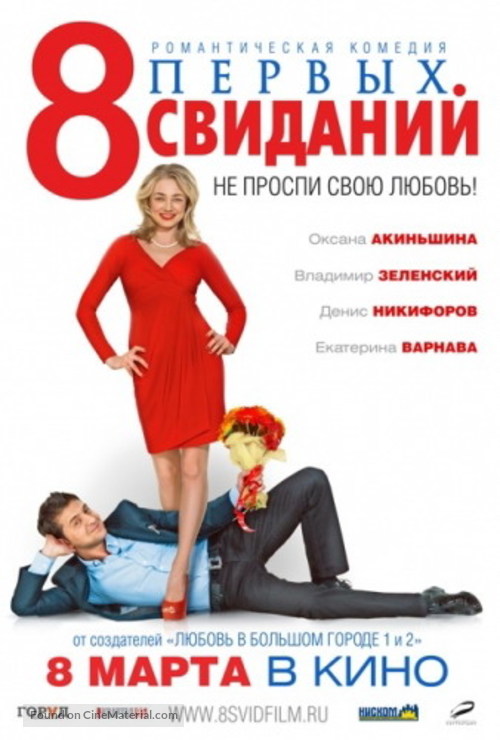 8 pervykh svidaniy - Russian Movie Poster