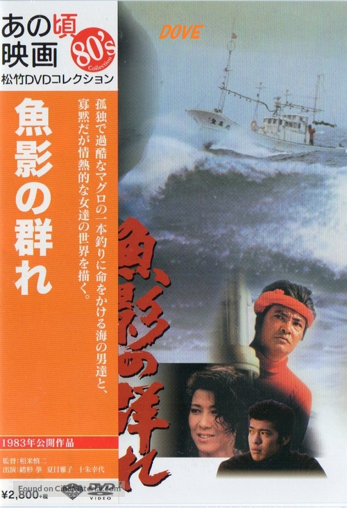 Gyoei no mure - Japanese DVD movie cover