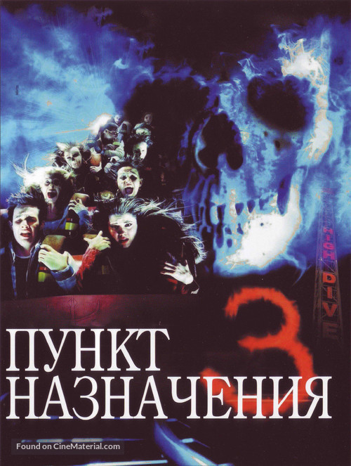 Final Destination 3 - Russian DVD movie cover