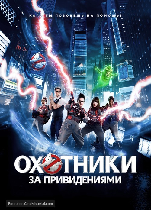 Ghostbusters - Russian Movie Poster
