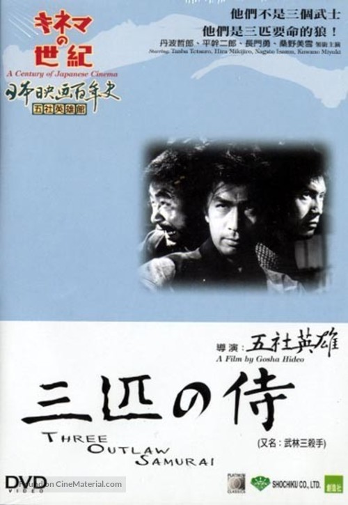 Sanbiki no samurai - Hong Kong DVD movie cover