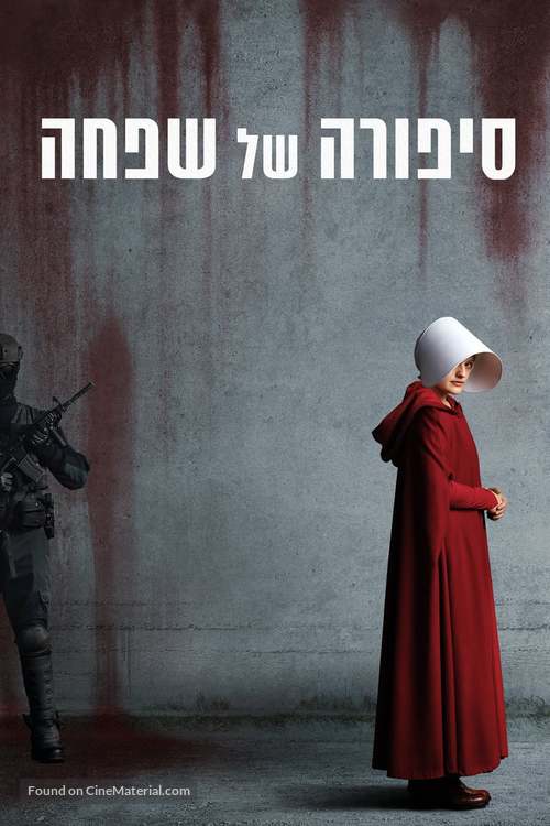 &quot;The Handmaid&#039;s Tale&quot; - Israeli Movie Cover