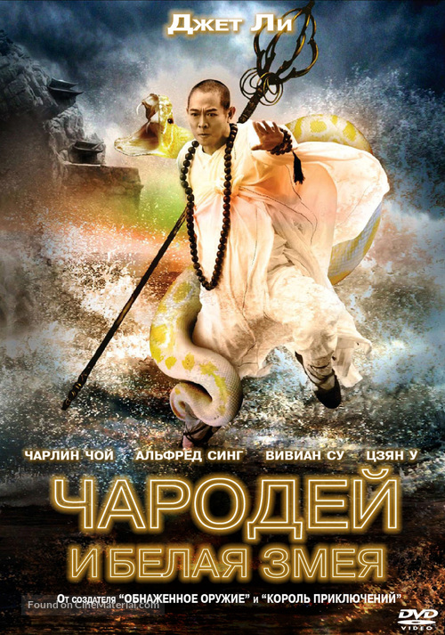 The Sorcerer and the White Snake - Russian DVD movie cover