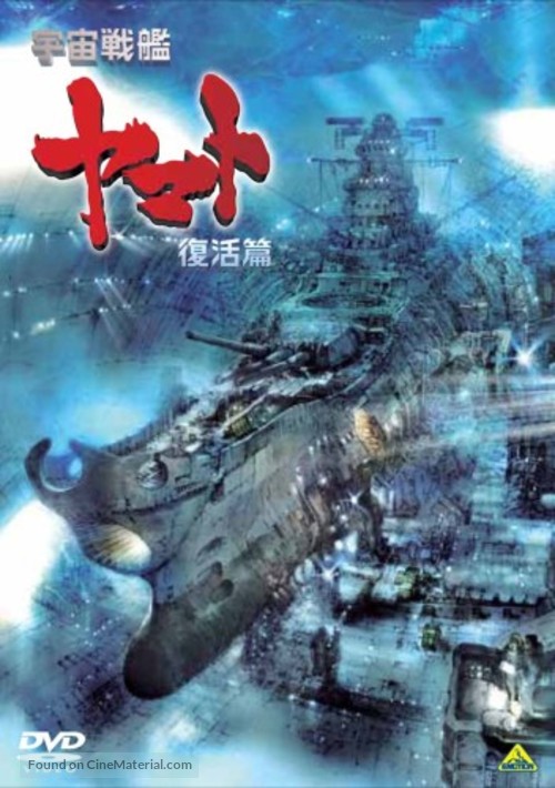 Uch&ucirc; senkan Yamato: Fukkatsuhen - Japanese DVD movie cover