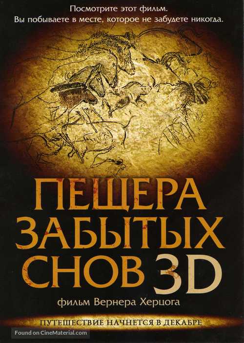 Cave of Forgotten Dreams - Russian Movie Poster