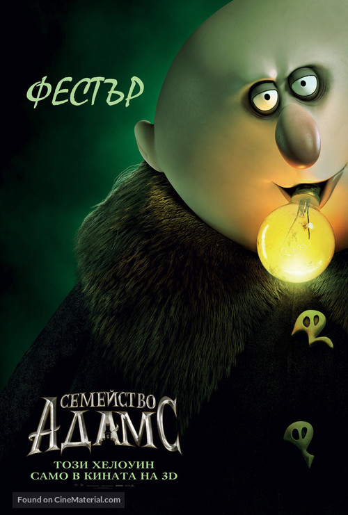 The Addams Family - Bulgarian Movie Poster