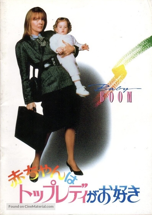 Baby Boom - Japanese Movie Poster