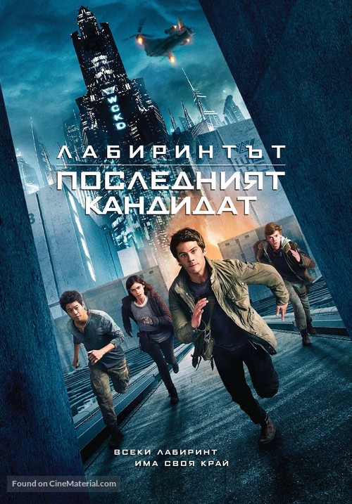 Maze Runner: The Death Cure - Bulgarian Movie Cover
