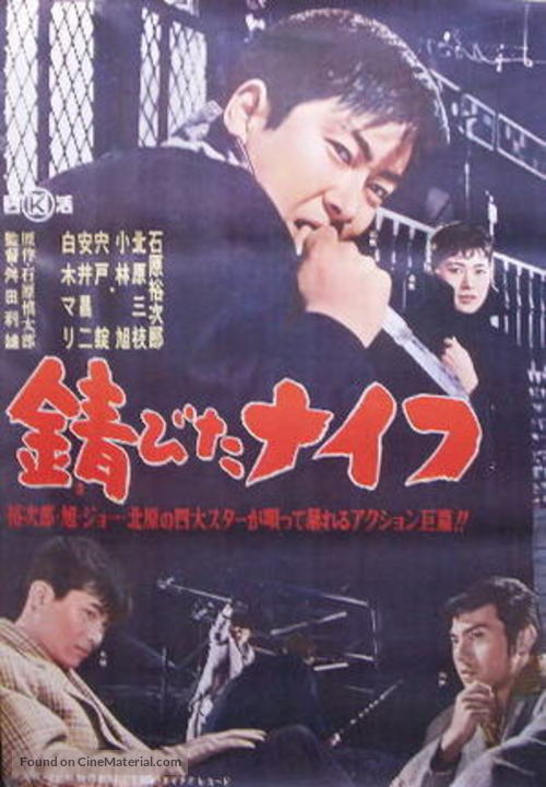 Sabita naifu - Japanese Movie Poster