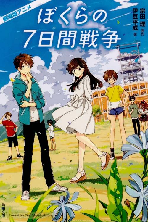 Bokura no nanoka-kan sens&ocirc; - Japanese Movie Cover