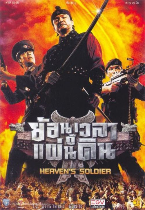 Heaven&#039;s Soldiers - Thai Movie Poster